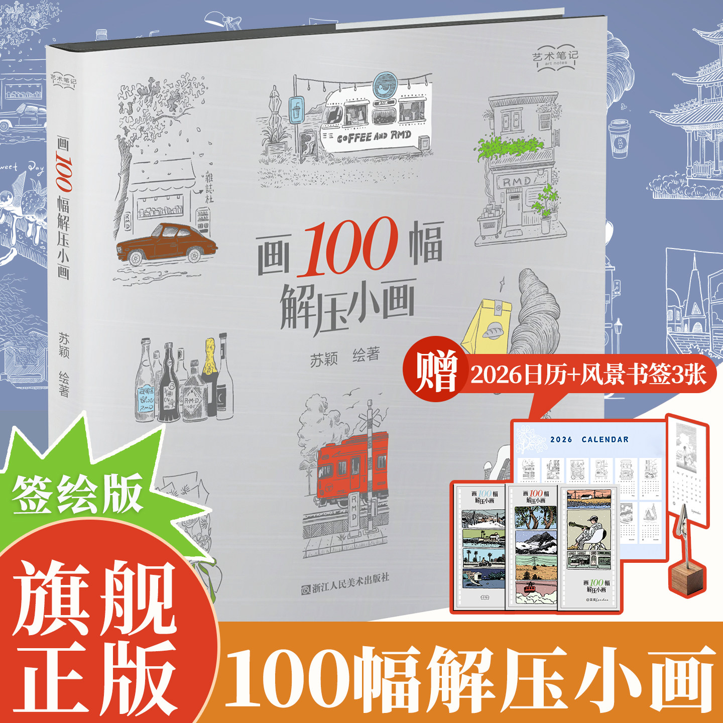 【旗舰正版】画100幅解压小画 收录人气博主@蓝度Landuu（苏颖）的100幅解压小画速写简笔画初学自学人物场景等题材零基础绘画入门