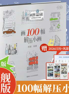 【旗舰正版】画100幅解压小画 收录人气博主@蓝度Landuu（苏颖）的100幅解压小画速写简笔画初学自学人物场景等题材零基础绘画入门
