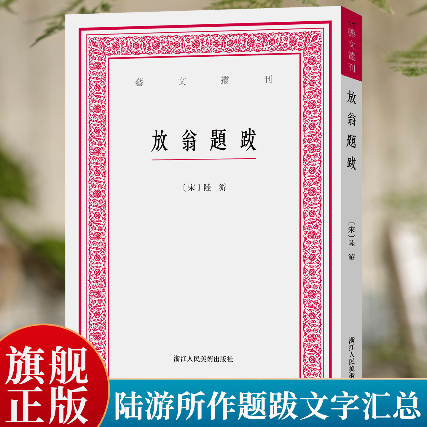 【旗舰正版】放翁题跋陆游宋代书法名家题跋南宋四大家文史书画陆游所作题跋文字汇总内容丰赡东坡题跋山谷题跋文待诏题跋艺文丛刊