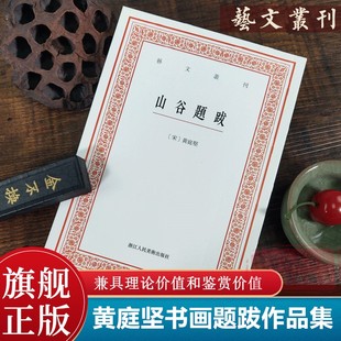 旗舰正版 中国古典艺术理论 竖版 繁体字书籍 黄庭坚书法绘画题跋作品集 了解中国古代审美意识 艺文丛刊第一辑 山谷题跋