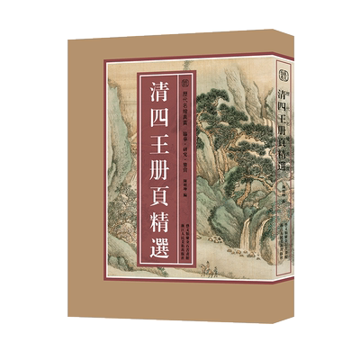 【8开单片盒装】清四王册页精选100余幅(王时敏/王鉴/王翚和王原祁)  海内外馆藏经典高清色彩还原临摹画集 中国画历代名绘真赏
