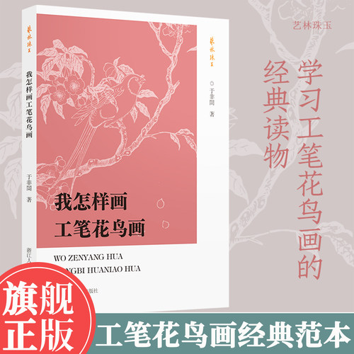 【旗舰正版】我怎样画工笔花鸟画/艺林珠玉 学习美术绘画国画入门读物/中国花鸟画技法基础教程书籍/临摹技巧理论及用笔教材正版书