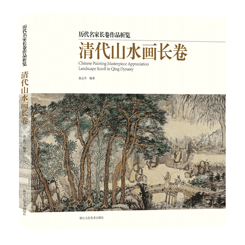 清代山水画长卷 精选30多名画家50余幅作品集画册 中国清代山水画入门高清临摹技法解析鉴赏美术绘画范本书 历代名家长卷作品析览