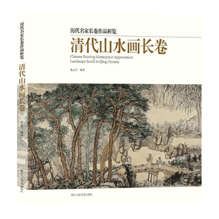 清代山水画长卷 精选30多名画家50余幅作品集画册 中国清代山水画入门高清临摹技法解析鉴赏美术绘画范本书 历代名家长卷作品析览