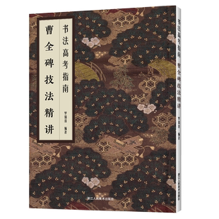 曹全碑技法精讲 学生书法高考指南 隶书字帖碑帖毛笔书法高考生工具书培训教程教材指南 笔画精讲集字作品结构解析原贴临摹鉴赏