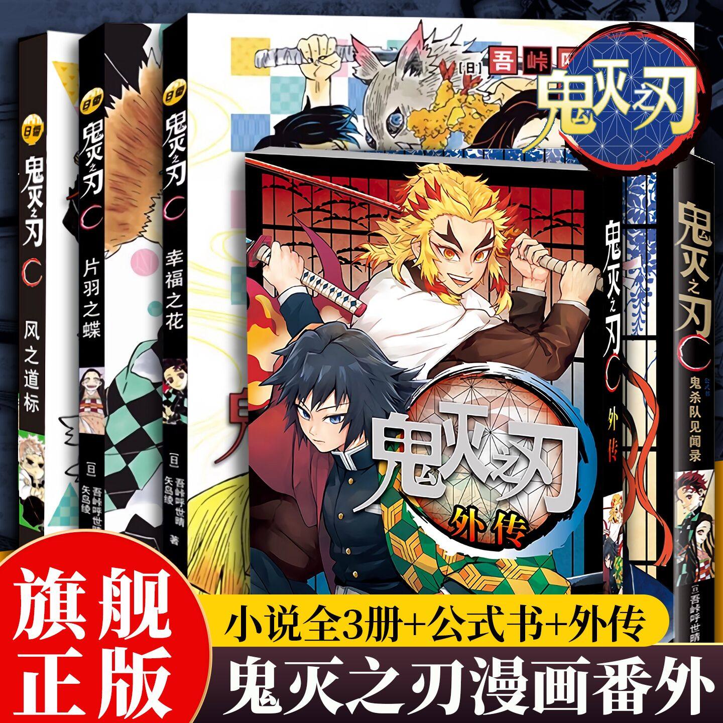 【鬼灭周边全5册】鬼灭之刃外传+公式书+番外小说3册 附赠书签*2+角色贴纸 风柱炎柱逸事 鬼灭之刃漫画小说全套番外篇小说全集正版
