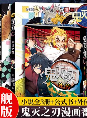 【鬼灭周边全5册】鬼灭之刃外传+公式书+番外小说3册 附赠书签*2+角色贴纸 风柱炎柱逸事 鬼灭之刃漫画小说全套番外篇小说全集正版