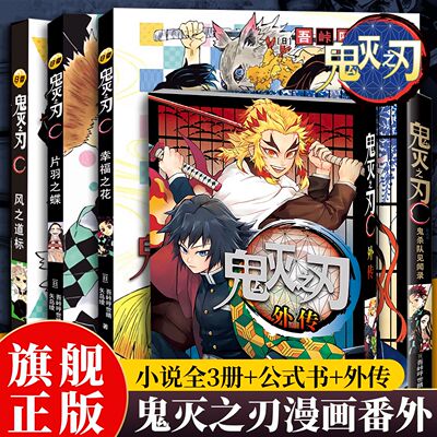 【鬼灭周边全5册】鬼灭之刃外传+公式书+番外小说3册 附赠书签*2+角色贴纸 风柱炎柱逸事 鬼灭之刃漫画小说全套番外篇小说全集正版