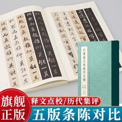 行书集王羲之圣教序五种 崇禹舲藏本/朱卧庵藏本/传赵孟頫临本/董其昌临本/查升临本附历代集评 高清原迹毛笔书法临摹字帖