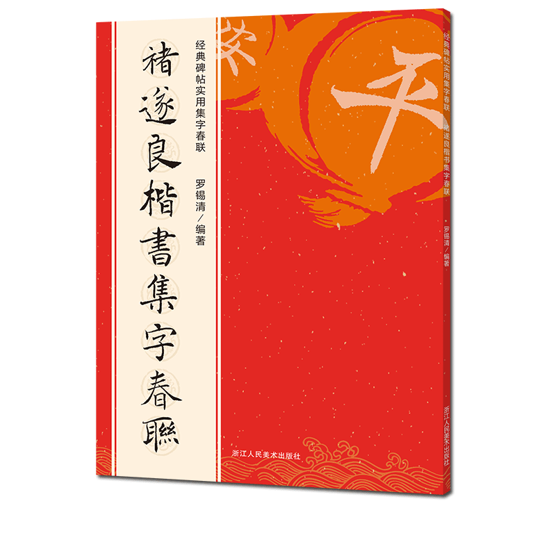 褚遂良楷书集字春联 6大类120幅春节对联 原碑帖古帖楷书集字对联横幅 楷书孟法师碑雁塔圣教序毛笔软笔书法练字帖 褚遂良集字作品