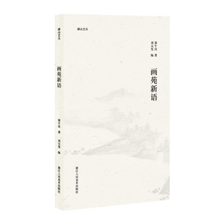 湖山艺丛 画苑新语郑午昌对名家黄宾虹/张大千等绘画作品赏析点评中国画爱好者艺术鉴赏理论品读学术价格研究学习浙江人民美术出版