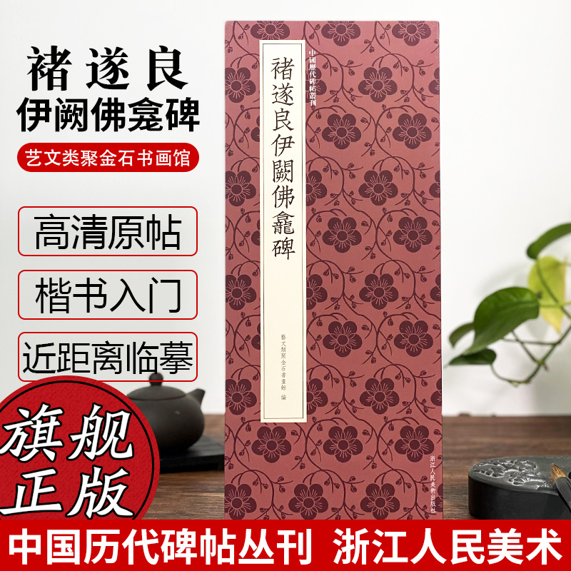 褚遂良伊阙佛龛碑高清临摹可平摊