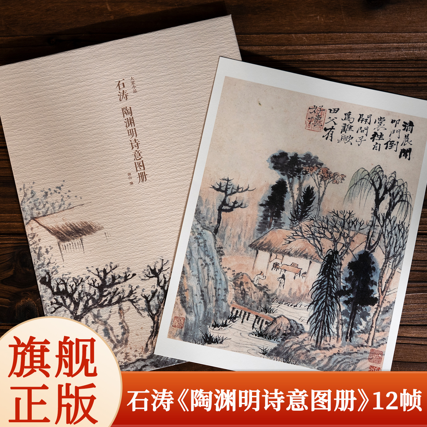 石涛陶渊明诗意图册甄选12帧明清绘画大师山水人物画作品 单片装帧高清还原可临摹鉴赏装饰收藏中国画山水画册页 出类艺术大家小品