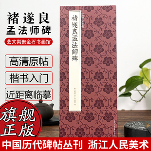 中国历代碑帖丛刊 近距离临摹可平摊毛笔书法字帖楷书初学者临摹教材范本基础教程 褚遂良楷书代表作高清原碑帖 褚遂良孟法师碑