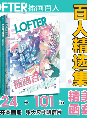 【旗舰正版】LOFTER插画百人 赠101张大尺寸明信片+精美函套+600幅作品精选集 二次元动漫画集二创老福特图鉴本土102位画师画册