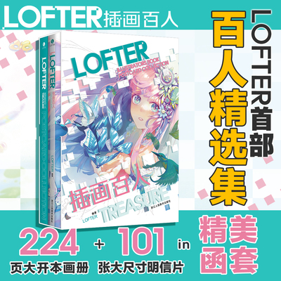 【旗舰正版】LOFTER插画百人 赠101张大尺寸明信片+精美函套+600幅作品精选集 二次元动漫画集二创老福特图鉴本土102位画师画册