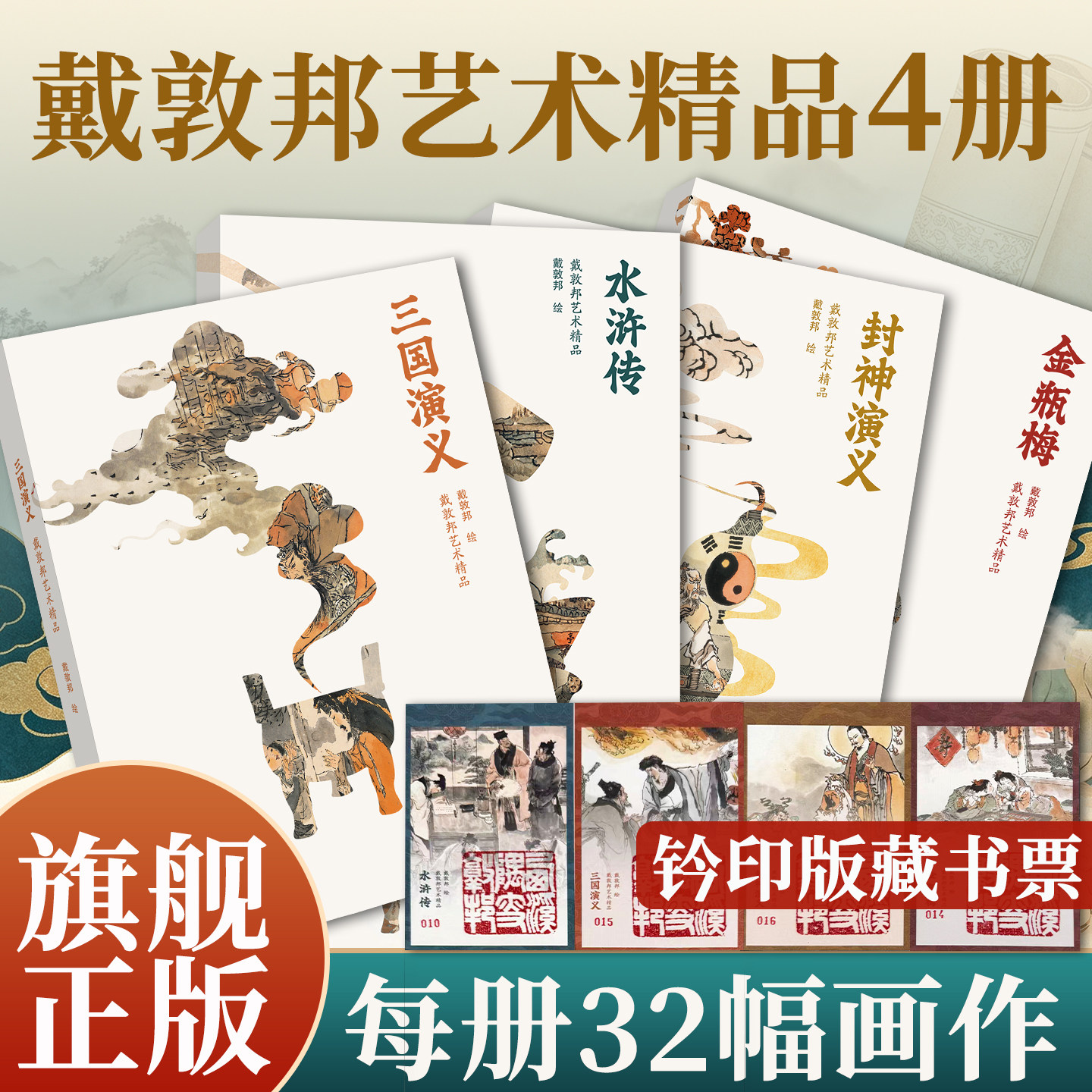 【赠藏书票】戴敦邦艺术精品画集4册 三国演义/水浒传/封神演义/金瓶梅 每盒32张大16开经典中国画插图连环画小人书美术画册书籍图片