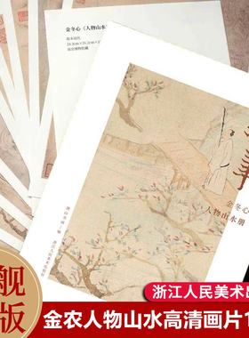 戏笔 金冬心人物山水册12张 金农山水画单片信封盒装 活页画稿高清还原可临摹鉴赏装饰收藏 中国画名家山水画册页小品 湖山逸品