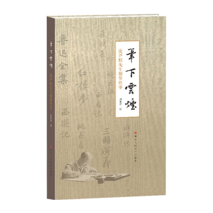 笔下云烟:沈尹默先生题签往事 精印沈尹默题签近百帧 名家掌故艺坛旧事 彩绘版文学教育道德随笔文集解析理论解析鉴赏品鉴书籍