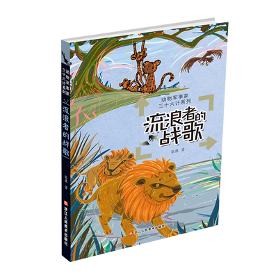 流浪者的战歌动物军事家系列