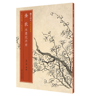 金农水墨花卉册 梅花/棕榈/松树/杏花/桃花 高清细节装裱临摹赏玩皆宜经折装 中国画花卉作品赏析爱好者绘画范本中国名绘集珍丛书