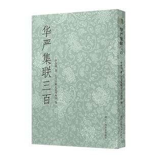 华严集联三百 弘一法师李叔同集写《华严经》毛笔书法作品集字对联300幅 艺文志开本小巧便于携带 华严集联百品