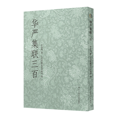华严集联三百弘一法师书法作品