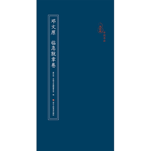 邓文原 临急就章卷 经折装原作原大注释高清字帖中国元代古典碑帖毛笔书法爱好初学者书法临摹鉴赏收藏教程章草字帖作品原作坊系列