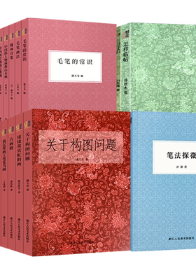 【旗舰正版】关于构图的问题笔法探微毛笔的常识潘天寿中国美术史山水人物画技法入门历代名家艺术理论教程名家书法绘画经典全集