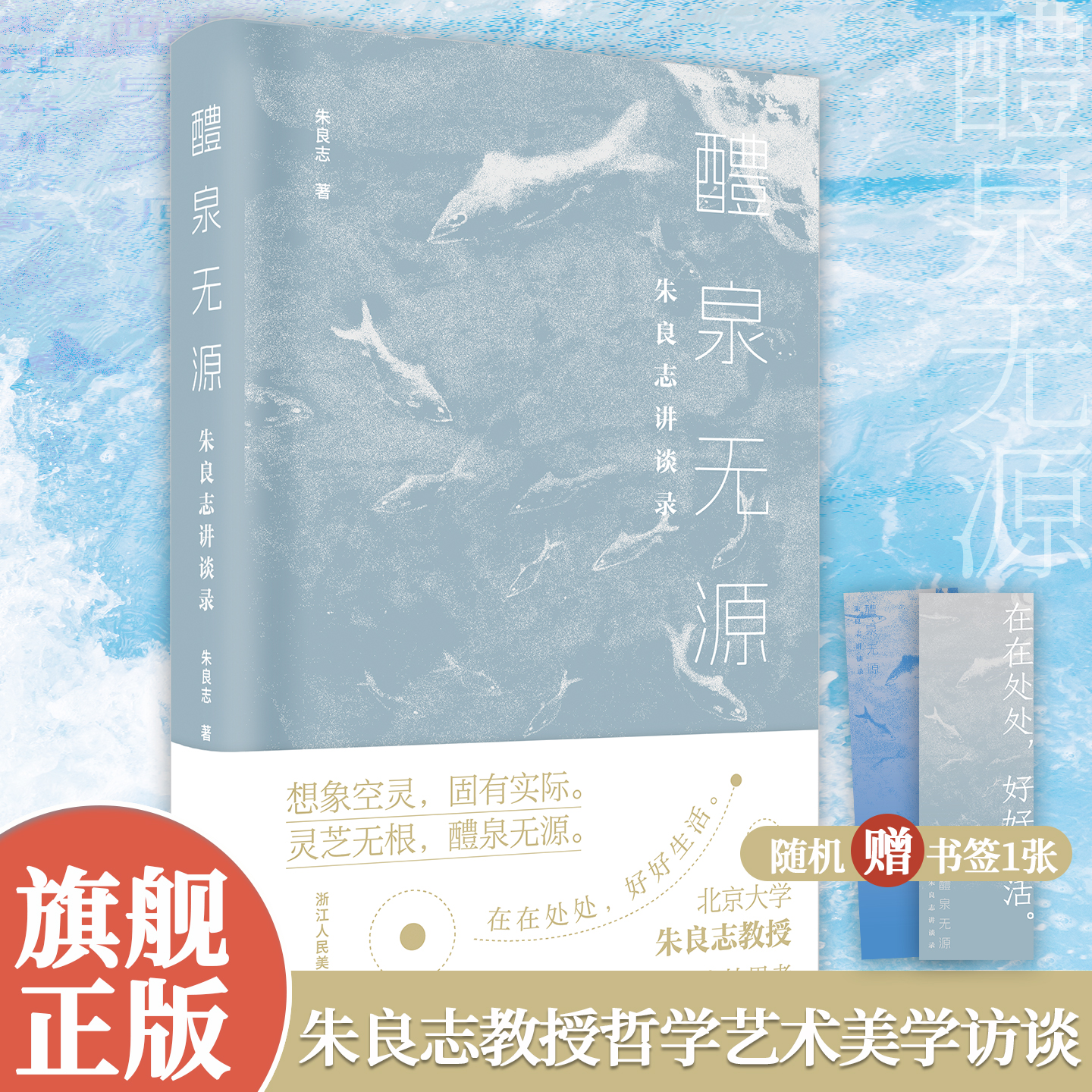 【旗舰正版】醴泉无源：朱良志讲谈录 辑录了朱良志教授近10年来的讲座/访谈文字 一部直指当下的生命美学沉思录 哲学艺术理论读物