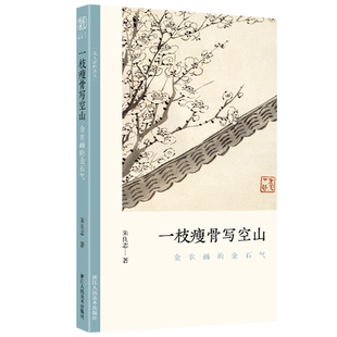 一枝瘦骨写空山:金农画的金石气 了解中国古代文人画读物 朱良志著 中国画美术理论评论 文人画的真性