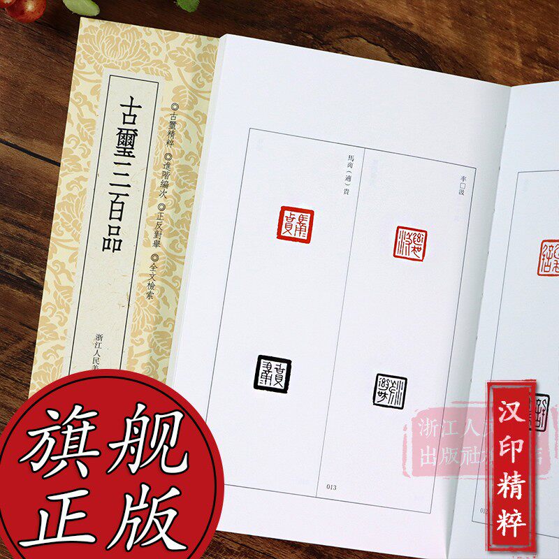 【旗舰正版】篆刻小丛书:古玺三百品 篆刻理论工具字典书/战国古玺的
