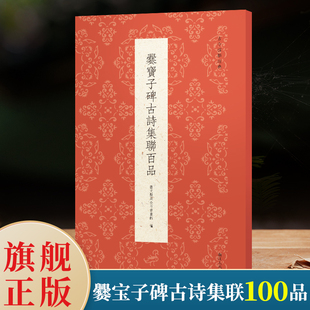 爨宝子碑古诗集联百品 精选古诗联100副一本集历代诗家诗句和《爨宝子碑》书法于一体而成的楹联专著传统文化春联集锦精粹古今楹联