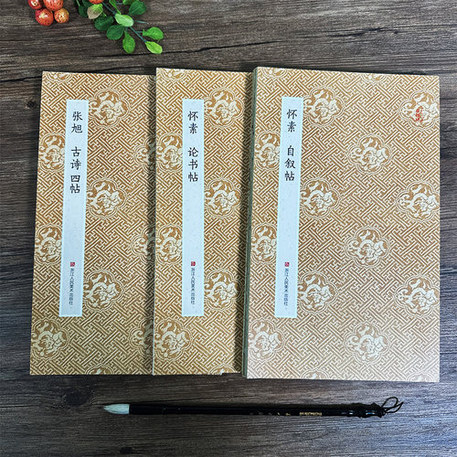 颠张醉素草书字帖3册 张旭古诗四首+怀素论书帖+自叙帖 经折装原大高清字帖古典中国风 原作坊中国书法毛笔碑帖临摹描红鉴赏收藏书
