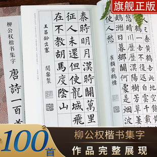 楷书毛笔书法字帖集字古诗书法爱好者正版 柳公权楷书集字唐诗一百首 收录柳公权楷书经典 碑帖集字古诗词作品集临摹教程正版 图书籍