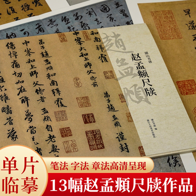 赵孟頫尺牍 精选致民瞻札/国宾山长帖卷/吴门帖/山上帖等赵孟頫不同时期代表性尺牍单片散装册页临摹鉴赏行书毛笔书法正版湖山书谱