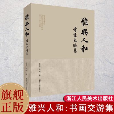 雅兴人和书画交游集刘九庵先生