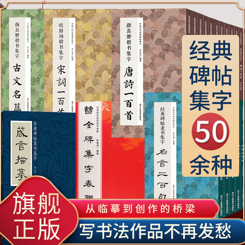 书法集字唐诗宋词一百首春联古文箴言名言成语 颜真卿欧阳询赵孟俯智永楷书千字文曹全碑隶书王羲之行草书毛笔书法字帖古诗词临摹