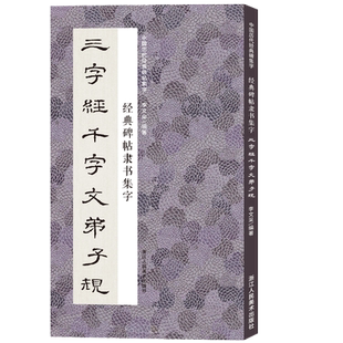 经典碑帖隶书集字三字经千字文弟子规  米字格临摹范本适合书法爱好者初学者临摹曹全碑乙瑛碑 中国历代经典碑帖毛笔书法集字