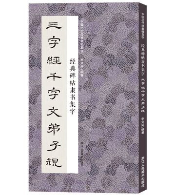 经典碑帖隶书集字国学经典三字经