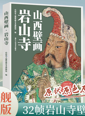 【赠导览折页】山西壁画 岩山寺 青绿山水壁画10亿像素扫描超高清典藏图水神庙公主寺永乐宫青龙寺等5大顶流寺庙每本32张壁画局部