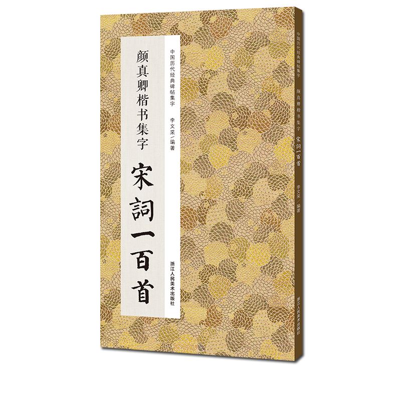 颜真卿楷书集字宋词一百首 收录颜真卿楷书经典碑帖集字古诗词作品集临摹教程 楷书毛笔书法字帖颜体多宝塔碑颜勤礼碑楷书集字宋词