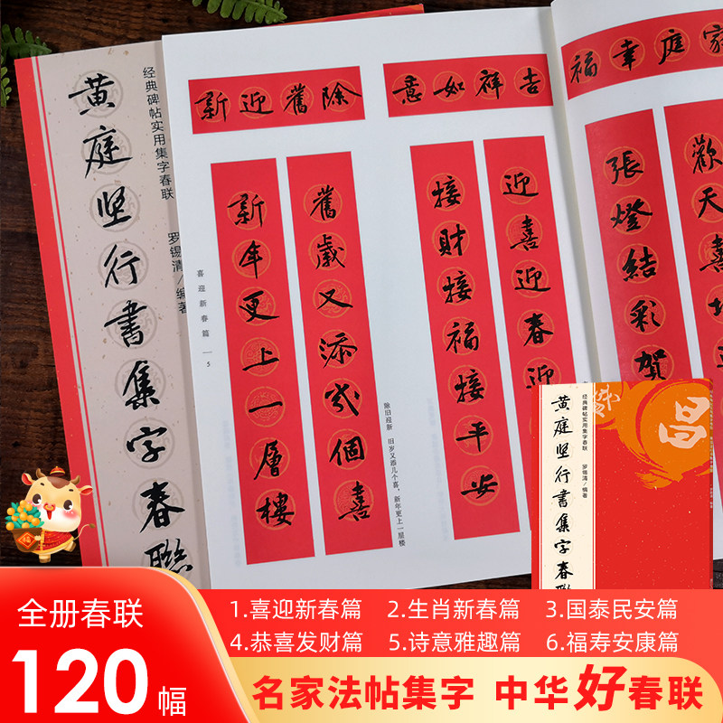 黄庭坚行书集字春联 6大类120幅春节对联 原碑帖古帖行书集字对联横幅 行书松风阁诗帖 诸上座帖毛笔软笔书法练字帖黄庭坚集字作品,书籍/杂志/报纸,书法/篆刻/字帖书籍,淘宝优惠券,粉丝福利购,淘宝优惠卷
