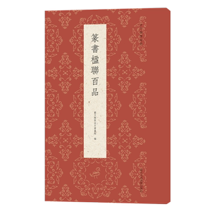 篆书楹联百品 精选100副名家篆书对联作品集 实用民间文学传统文化春节红白喜事集字春联集锦精粹 毛笔书法篆书练字帖临摹作品正版