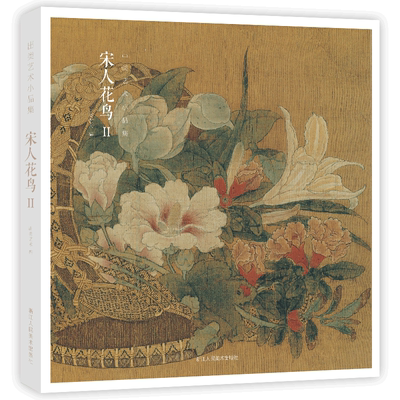 【赠藏书票】宋人花鸟Ⅱ 32帧宋代经典花鸟画作品集 高清还原可临摹鉴赏可装饰收藏 中国画设色花鸟画册页精品书籍 出类艺术小品集