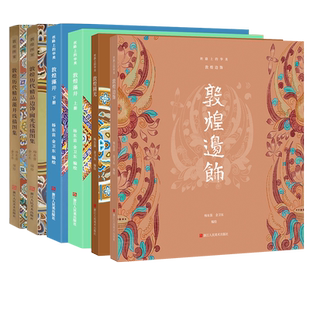 【旗舰正版】丝路上的华美 敦煌遗珍/藻井/圆光/边饰/敦煌手姿白描600例 历代精品藻井线描图集 石窟图案彩绘高清画册教材书籍