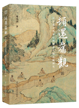 【旗舰正版】顿还旧观：以王羲之为中心的魏晋尺牍法帖研究 祁小春著 一部经过深入研究和考证的学术作品书法爱好者王羲之研究专著