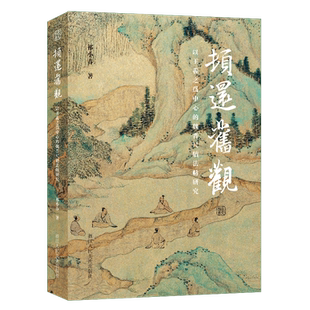 【旗舰正版】顿还旧观：以王羲之为中心的魏晋尺牍法帖研究 祁小春著 一部经过深入研究和考证的学术作品书法爱好者王羲之研究专著