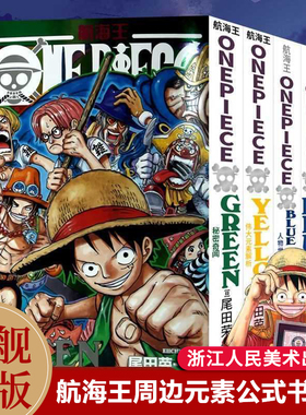 旗舰正版 海贼王漫画公式书全套5册 RED伟大人物特写YELLOW元素解析BLUEDEEP人物世界内幕集锦GREEN秘密奇闻 航海王周边画集周边书