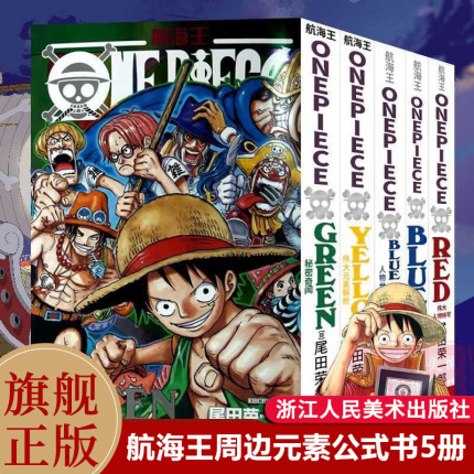 旗舰正版 海贼王漫画公式书全套5册 RED伟大人物特写YELLOW元素解析BLUEDEEP人物世界内幕集锦GREEN秘密奇闻 航海王周边画集周边书
